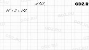 № 168 - Математика 4 класс 2 часть Моро