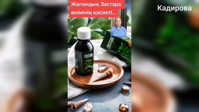 ЗОСТЕРА ZOSTERA пайдасы смотреть онлайн