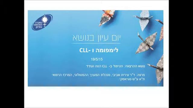 הטיפול ב- CLL הווה ועתיד - 2015 смотреть онлайн