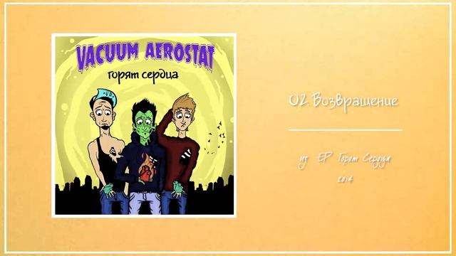 Vacuum Aerostat - Возвращение смотреть онлайн