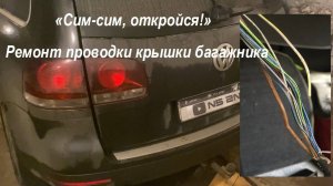 Ремонт проводки крышки багажника Туарег 1G Volkswagen Touareg Сим-сим открылся  Заработала подсветка
