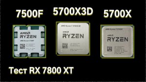 Сравнительный тест Ryzen 5700X3D, Ryzen 5700X и Ryzen 7500F.