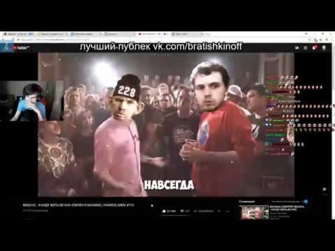 Братишкин смотрит MADEVIL Я БУДУ ЖИТЬ ВЕЧНО!Папич ft смотреть онлайн