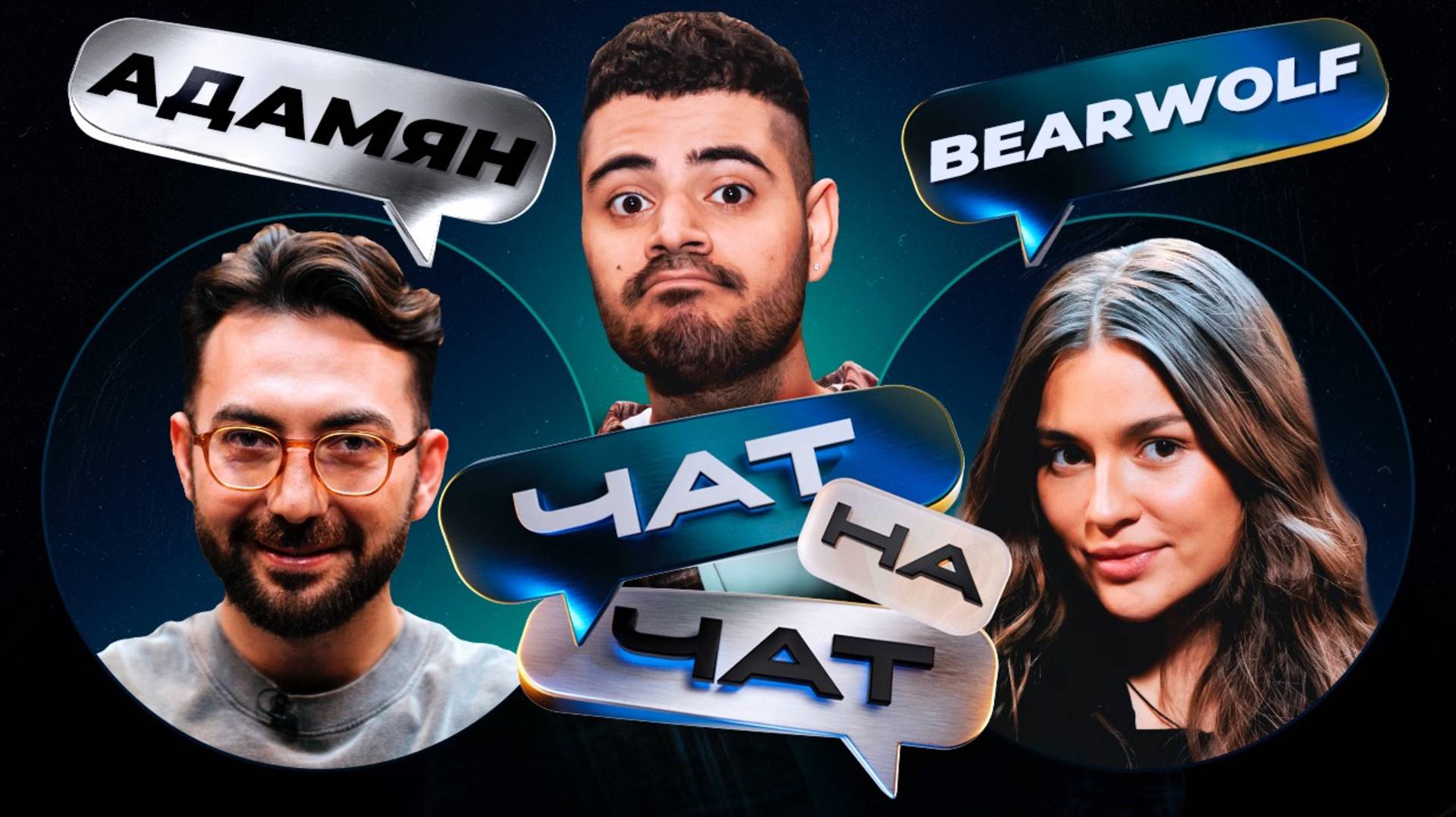 Чат на чат. Каграманов, Bearwolf, Адамян смотреть онлайн