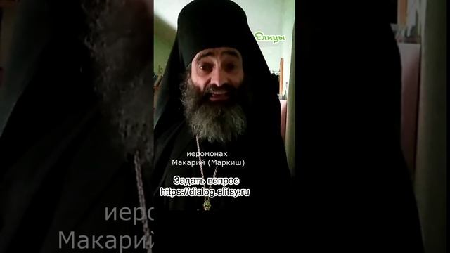 Война - конфликт интересов: но интересы несопостовимы. Иеромонах Макарий (Маркиш) #shorts смотреть онлайн