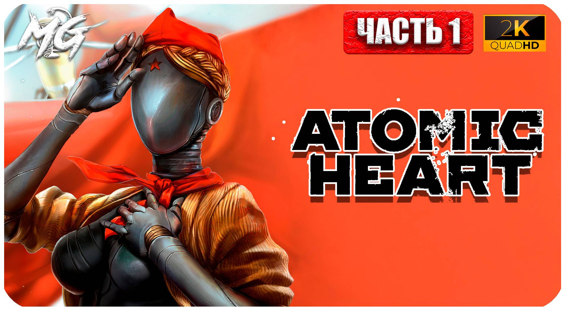 Atomic Heart ► Атомное Сердце ► Часть 1 ► Прохождение на Русском смотреть онлайн