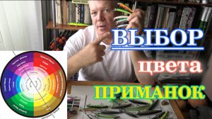Выбор цвета воблеров