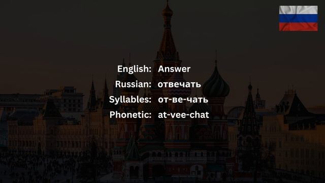 How To Pronounce Answer (отвечать) In Russian CORRECTLY смотреть онлайн