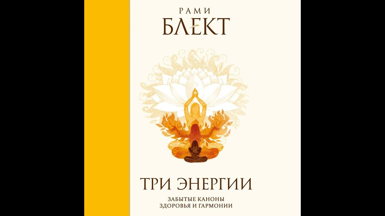Рами Блект – Три энергии. Забытые каноны здоровья и гармонии. [Аудиокнига] смотреть онлайн