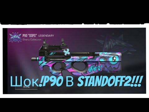 Шок!Купил P90 OOPS В STANDOFF2!!! #standoff2 #p90 смотреть онлайн