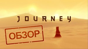 Journey - медитативное путешествие (обзор)