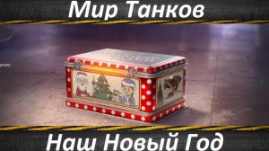 Мир Танков, Опять Про Новый Год