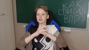 Как Списать ВПР в ШКОЛЕ?!