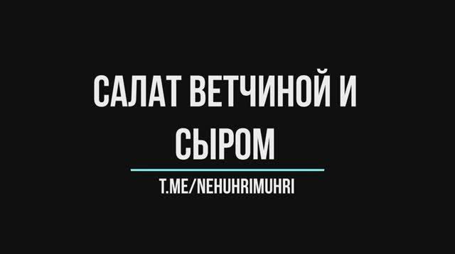 Салат с ветчиной и сыром смотреть онлайн