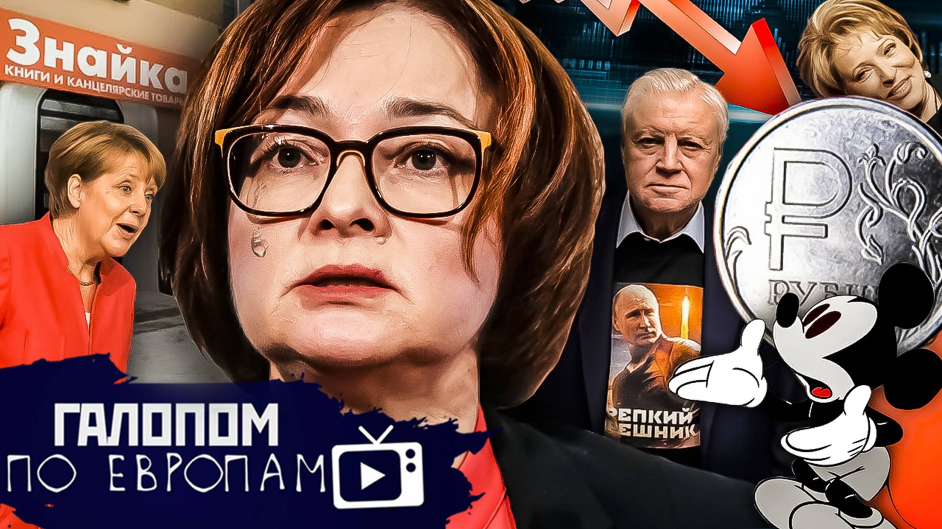 Рубль за 110, Крепкий Орешник, Горыныч вместо Микки // Галопом по Европам #1307 смотреть онлайн