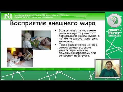 Особенности системы восприятия внешнего мира людьми, имеющими РАС смотреть онлайн