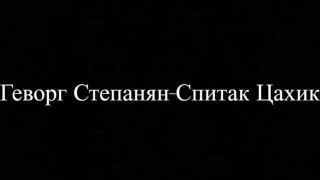Геворг Степанян - Спитак Цахик смотреть онлайн