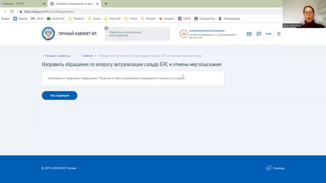 ОБРАЩЕНИЕ В ЕНС:АКТУАЛИЗАЦИЯ ЕНС И ОТМЕНА ВЗЫСКАНИЯ