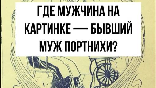 Где муж портнихи? Загадка на внимательность