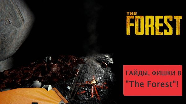 НОВАЯ ИГРА НА КАНАЛЕ! || Фишки и Гайды The Forest!