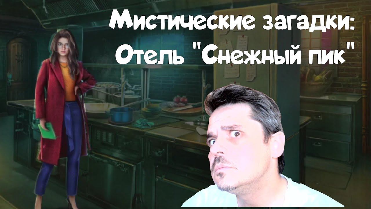 Мистические загадки: Отель "Снежный пик" - Серия #3 смотреть онлайн