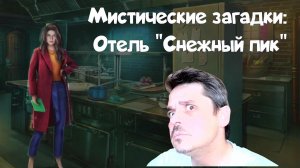 Мистические загадки: Отель "Снежный пик" - Серия #3