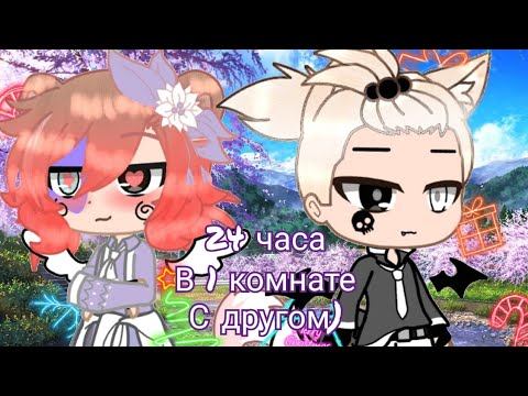 24 часа с другом в одной комнате{•НиКи ПрО TV•} смотреть онлайн