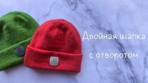 Как я вяжу трендовую двойную шапку с отворотом ( экспресс-МК).