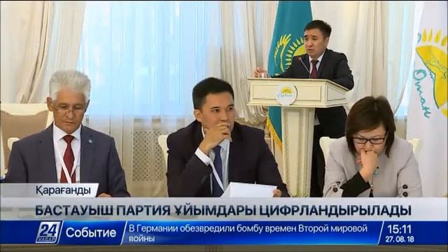 Қарағандыда партия ұйымдарының жұмысын жандандыру жолдары талқыланды смотреть онлайн