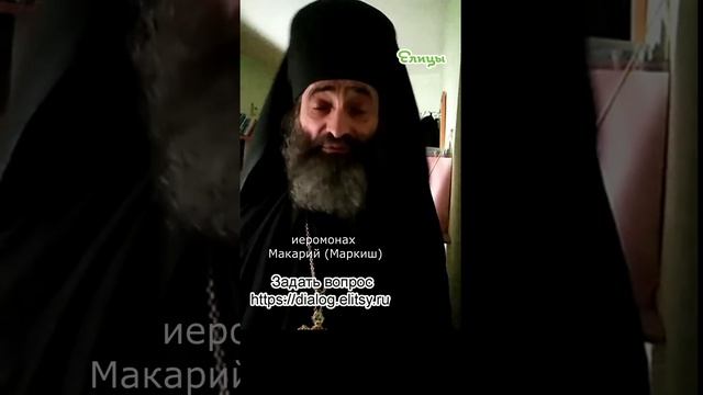 Уйти или остаться? Молитва об исцелении. Иеромонах Макарий (Маркиш) #shorts смотреть онлайн