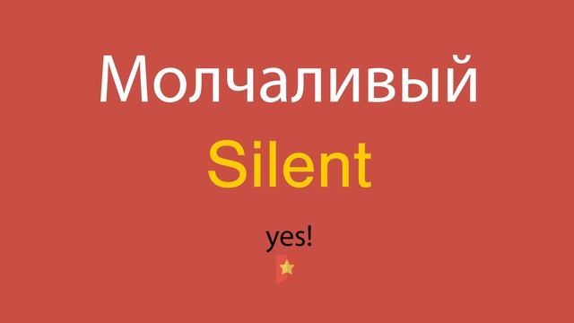 Молчаливый по-английски смотреть онлайн
