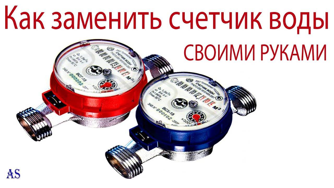 Как заменить счетчик воды смотреть онлайн