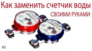 Как заменить счетчик воды