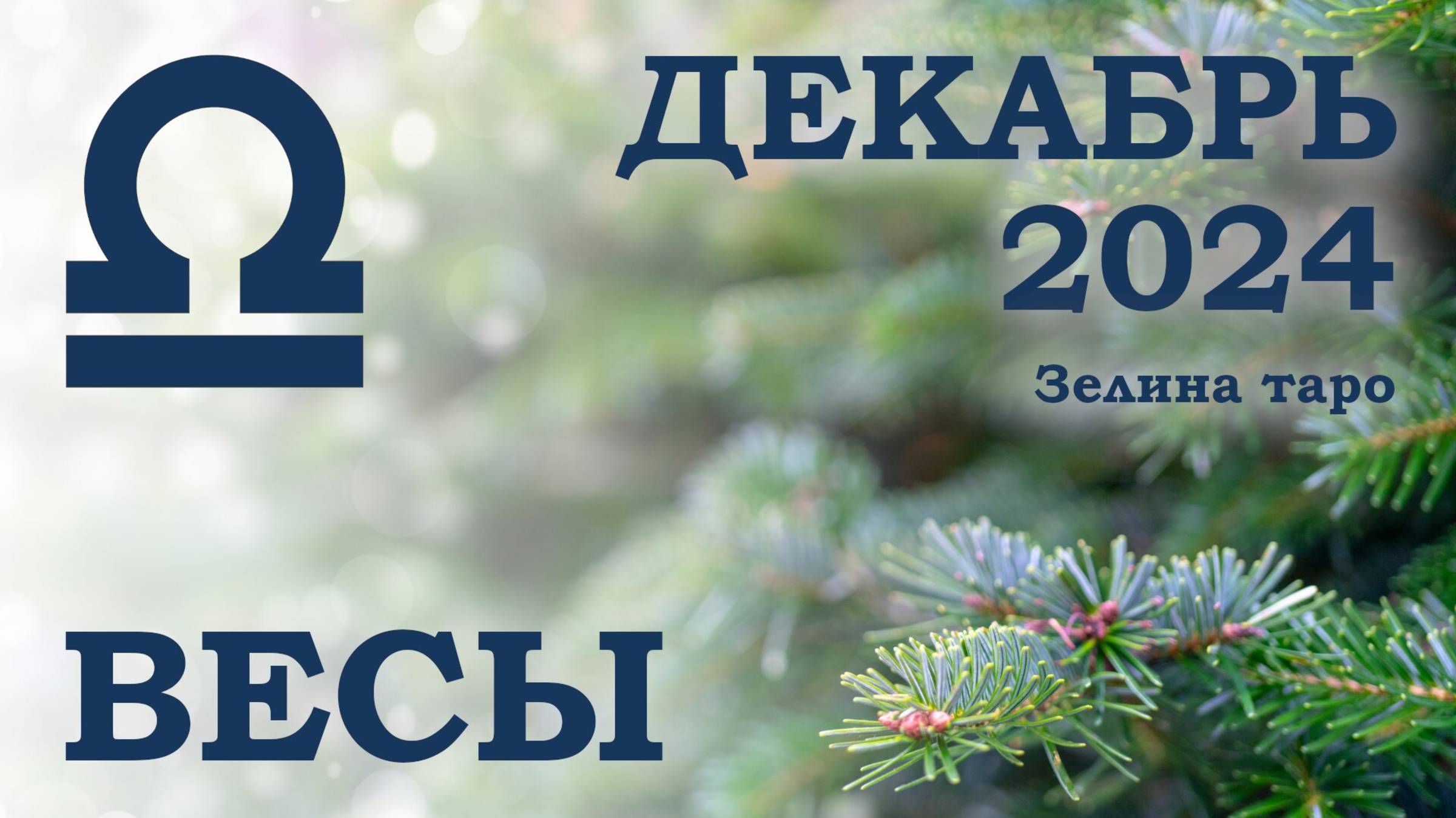 ВЕСЫ | ТАРО прогноз на ДЕКАБРЬ 2024 года | Желание | Расклад таро | Таро онлайн