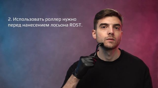 Инструкция по использованию роллера ROST смотреть онлайн