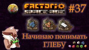 Factorio Space Age #37 - ГЛЕБА. Железо, медь и пластик (Прохождение)
