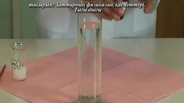 ҰБТ-ға дайындық: Заттардың физикалық қасиеттері / Тығыздығы смотреть онлайн