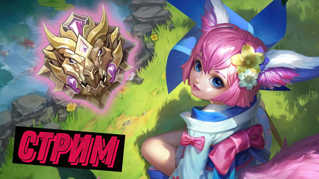 Поднимаю ранг CОЛО в Mobile legends смотреть онлайн