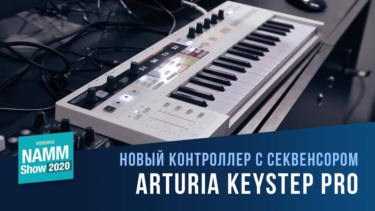 Arturia KeyStep Pro | NAMM 2020 смотреть онлайн