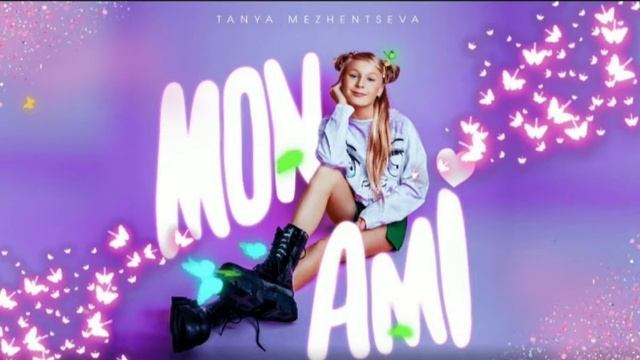 Таня Меженцева - Mon ami - instrumental смотреть онлайн