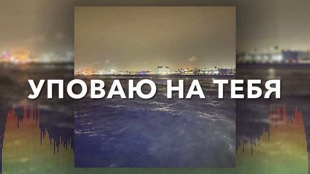 Христианские Песни - Уповаю на Тебя - Наташа Костикина смотреть онлайн