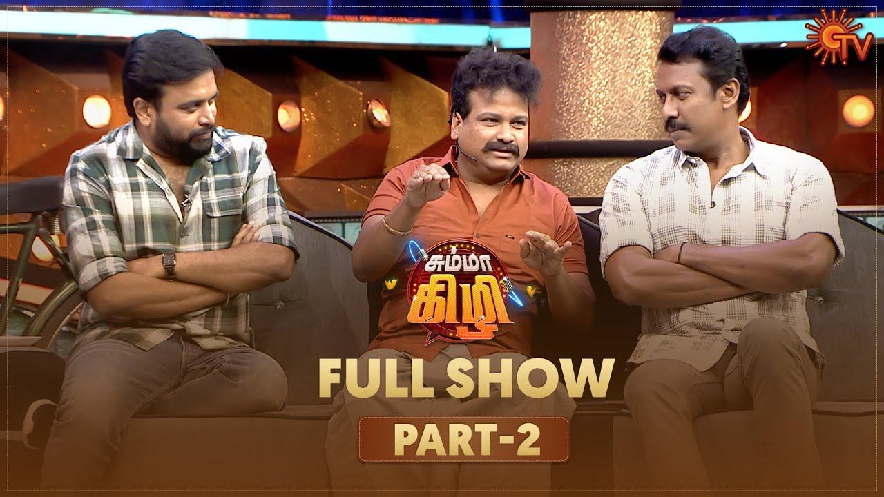 Chumma Kizhi - Full Show | Part - 2 | Celebrity Chat Show | Sun TV смотреть онлайн