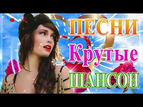 Вот Шансон 2021 Сборник ТОП песни июнь 2021💞 Новые Хиты Радио Русский Шансон 2021 💘Лучшие песни 202 смотреть онлайн