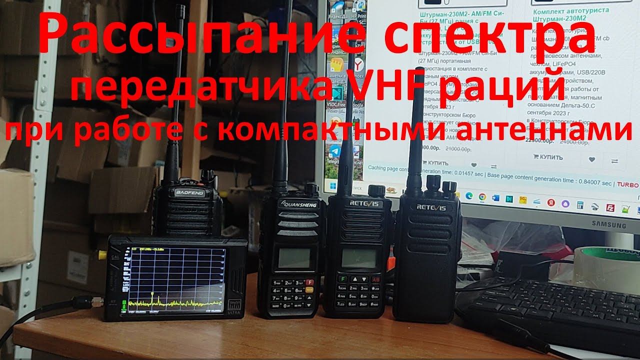 Рассыпание спектра передатчика. Рации QuanSheng TG-UV2+, Retevis RA89, Retevis RT81V, Baofeng UV-9R смотреть онлайн