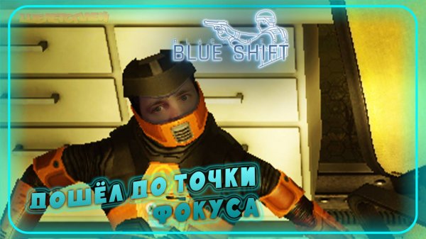 Black Mesa Blue Shift Прохождение ⫸ ДОБРАЛСЯ ⫸ 16