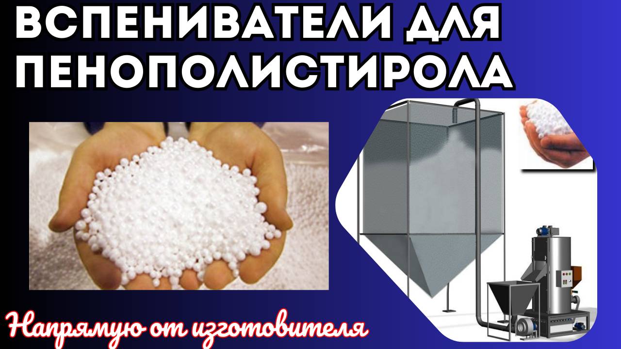 Вспениватель полистирола Часть 2 смотреть онлайн