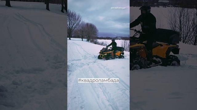 Продолжаем #квадроламбада на квадроцикле. Ждем весны #квадроциклы #atv #stelsguepard смотреть онлайн