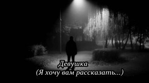 Девушка (Я хочу вам рассказать...)