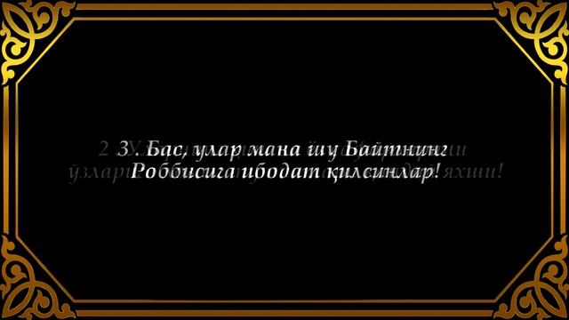 106. ҚУРАЙШ СУРАСИ смотреть онлайн