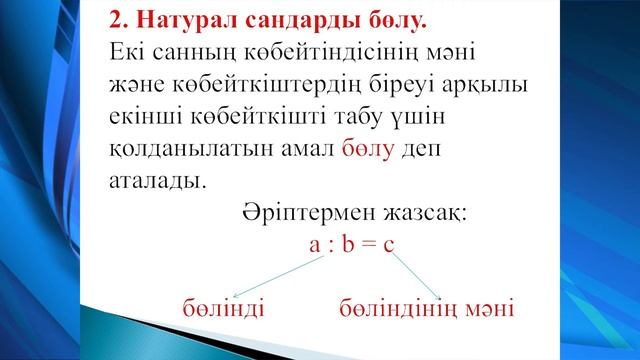 Математика Сабақ 6 Натурал сандарды көбейту және бөлу смотреть онлайн